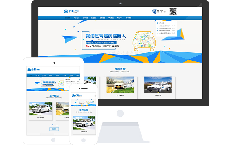 駕校響應(yīng)式網(wǎng)站模板